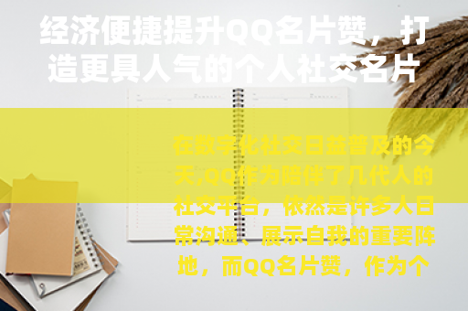 经济便捷提升QQ名片赞，打造更具人气的个人社交名片