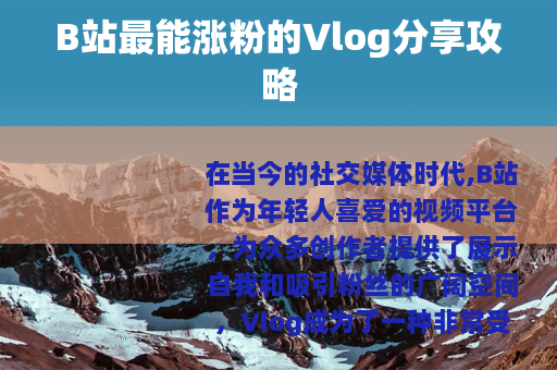 B站最能涨粉的Vlog分享攻略