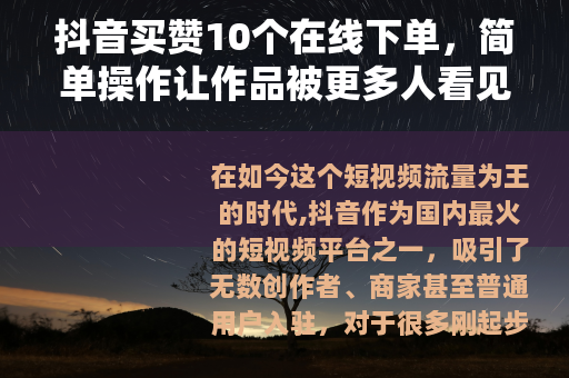 抖音买赞10个在线下单，简单操作让作品被更多人看见