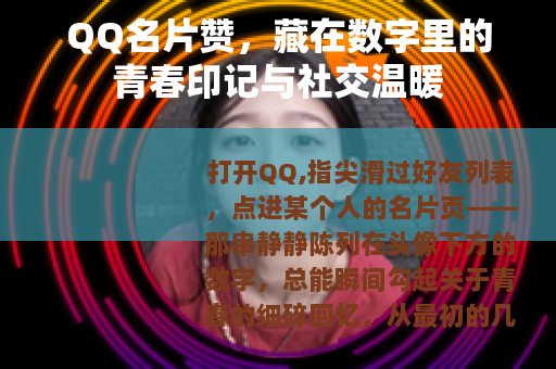 QQ名片赞，藏在数字里的青春印记与社交温暖