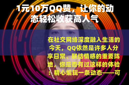 1元10万QQ赞，让你的动态轻松收获高人气