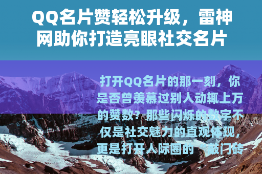 QQ名片赞轻松升级，雷神网助你打造亮眼社交名片