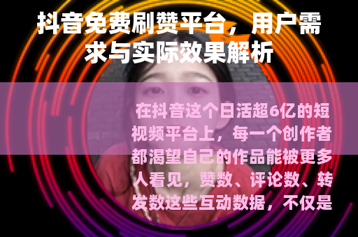 抖音免费刷赞平台，用户需求与实际效果解析