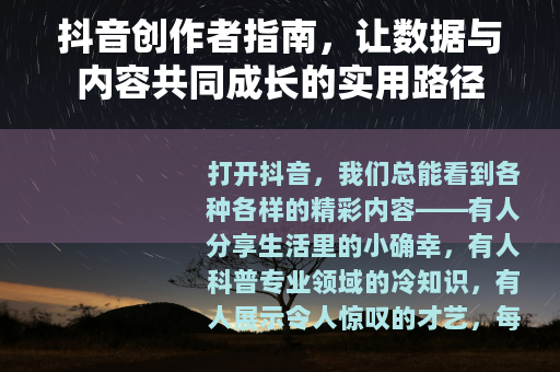抖音创作者指南，让数据与内容共同成长的实用路径