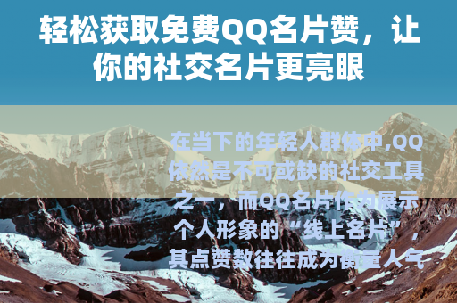 轻松获取免费QQ名片赞，让你的社交名片更亮眼