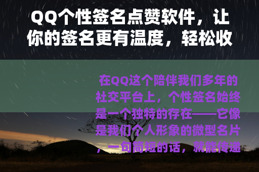 QQ个性签名点赞软件，让你的签名更有温度，轻松收获好友关注