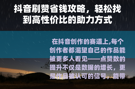 抖音刷赞省钱攻略，轻松找到高性价比的助力方式