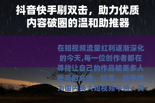 抖音快手刷双击，助力优质内容破圈的温和助推器