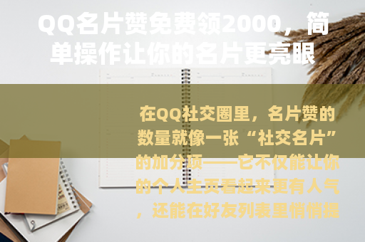QQ名片赞免费领2000，简单操作让你的名片更亮眼