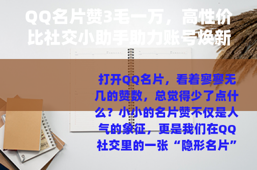 QQ名片赞3毛一万，高性价比社交小助手助力账号焕新活力