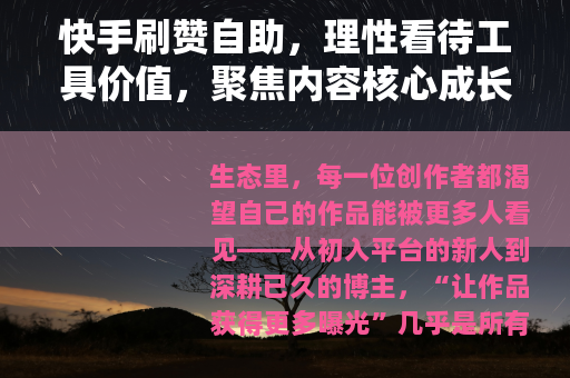 快手刷赞自助，理性看待工具价值，聚焦内容核心成长