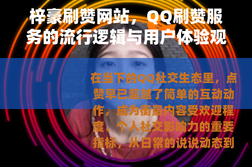 梓豪刷赞网站，QQ刷赞服务的流行逻辑与用户体验观察