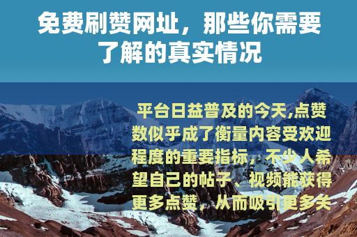 免费刷赞网址，那些你需要了解的真实情况