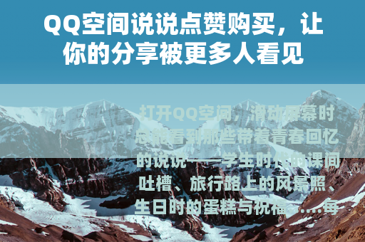 QQ空间说说点赞购买，让你的分享被更多人看见