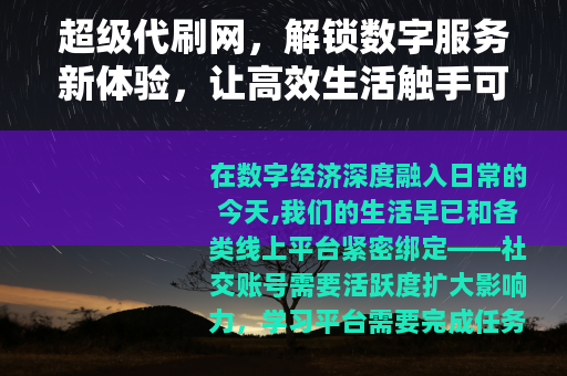 超级代刷网，解锁数字服务新体验，让高效生活触手可及