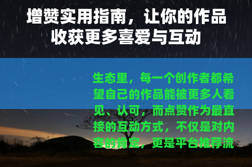 增赞实用指南，让你的作品收获更多喜爱与互动