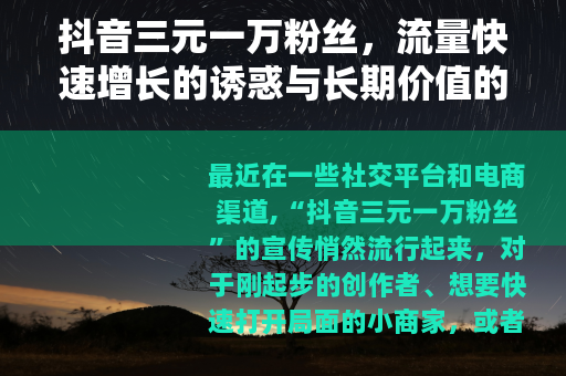 抖音三元一万粉丝，流量快速增长的诱惑与长期价值的选择