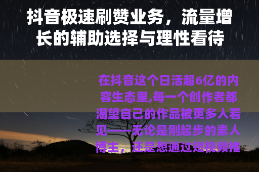 抖音极速刷赞业务，流量增长的辅助选择与理性看待