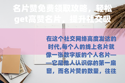 名片赞免费领取攻略，轻松get高赞名片，提升社交吸引力
