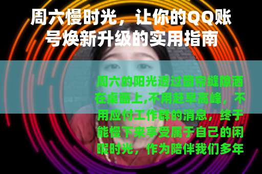 周六慢时光，让你的QQ账号焕新升级的实用指南