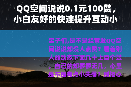 QQ空间说说0.1元100赞，小白友好的快速提升互动小方法