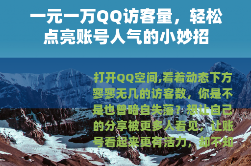 一元一万QQ访客量，轻松点亮账号人气的小妙招