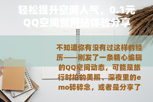轻松提升空间人气，0.1元QQ空间赞网站体验分享