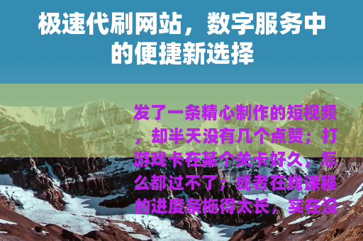 极速代刷网站，数字服务中的便捷新选择