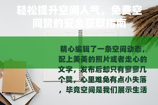 轻松提升空间人气，免费空间赞的安全获取指南