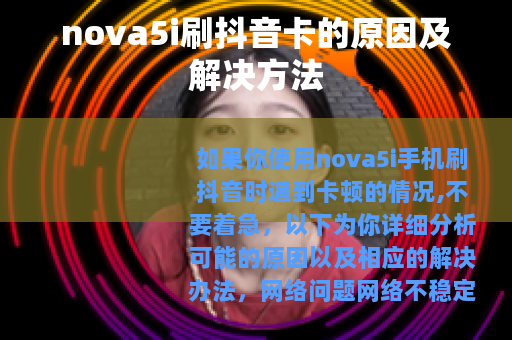nova5i刷抖音卡的原因及解决方法