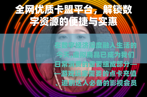 全网优质卡盟平台，解锁数字资源的便捷与实惠