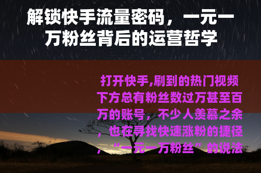 解锁快手流量密码，一元一万粉丝背后的运营哲学