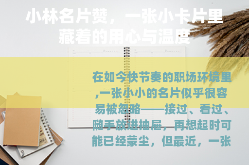 小林名片赞，一张小卡片里藏着的用心与温度