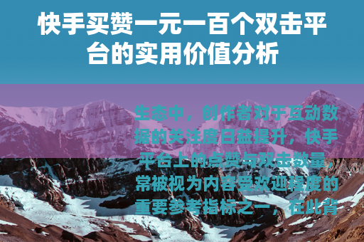 快手买赞一元一百个双击平台的实用价值分析