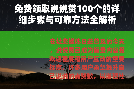 免费领取说说赞100个的详细步骤与可靠方法全解析