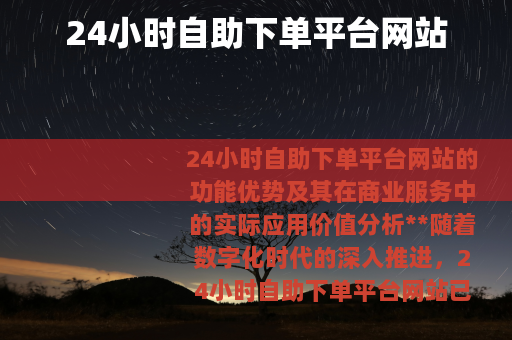 24小时自助下单平台网站