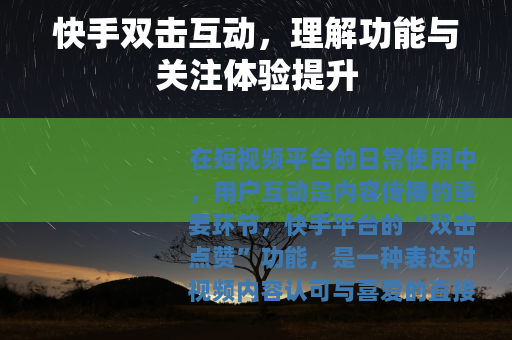 快手双击互动，理解功能与关注体验提升