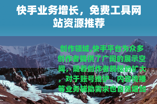 快手业务增长，免费工具网站资源推荐