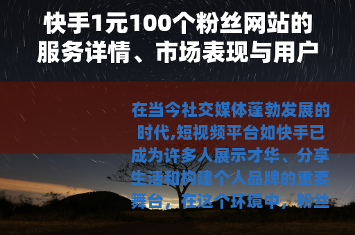快手1元100个粉丝网站的服务详情、市场表现与用户经验综述
