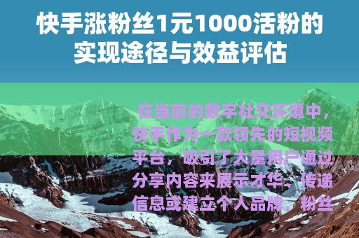 快手涨粉丝1元1000活粉的实现途径与效益评估