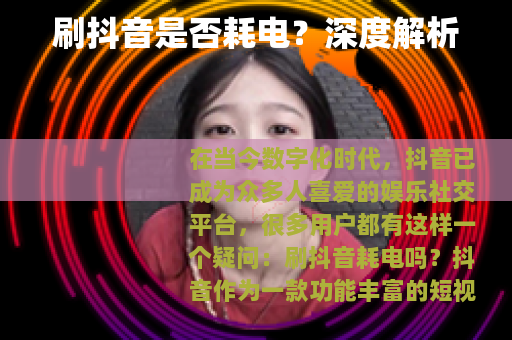 刷抖音是否耗电？深度解析