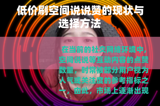 低价刷空间说说赞的现状与选择方法