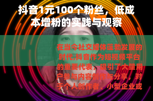 抖音1元100个粉丝，低成本增粉的实践与观察