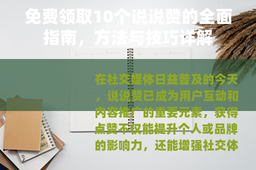 免费领取10个说说赞的全面指南，方法与技巧详解