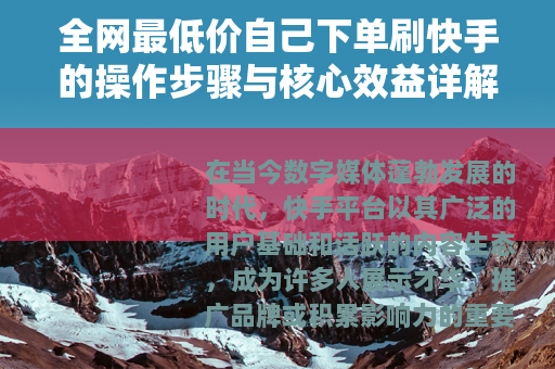 全网最低价自己下单刷快手的操作步骤与核心效益详解