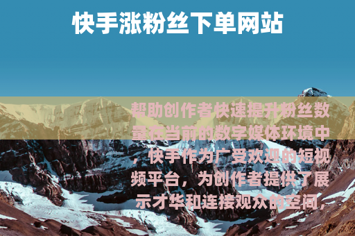 快手涨粉丝下单网站