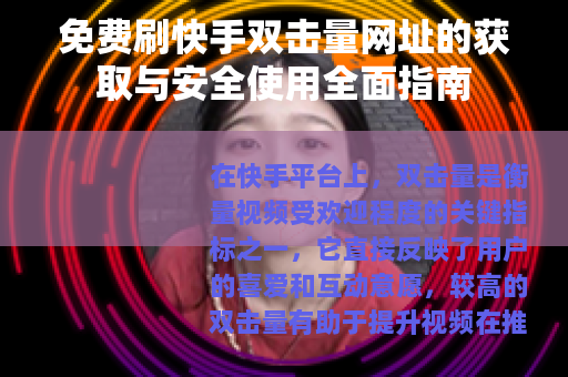 免费刷快手双击量网址的获取与安全使用全面指南