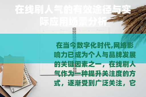 在线刷人气的有效途径与实际应用场景分析