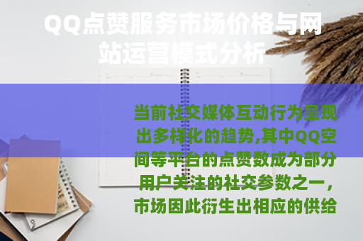 QQ点赞服务市场价格与网站运营模式分析