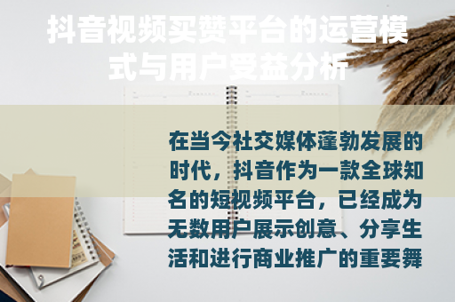抖音视频买赞平台的运营模式与用户受益分析